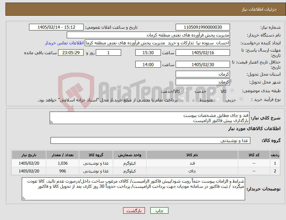 تصویر کوچک آگهی نیاز کالا-قند و چای مطابق مشخصات پیوست بارگذاری پیش فاکتور الزامیست