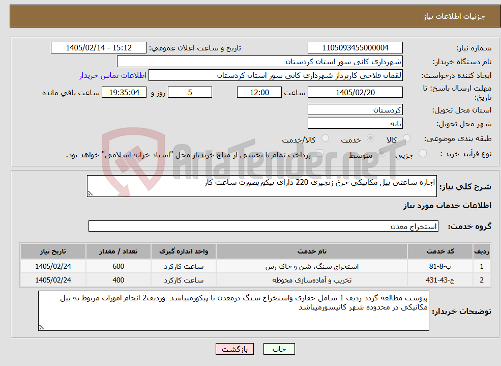 تصویر کوچک آگهی نیاز خدمات-اجاره ساعتی بیل مکانیکی چرخ زنجیری 220 دارای پیکوربصورت ساعت کار 
