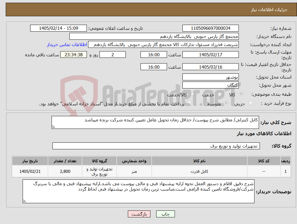 تصویر کوچک آگهی نیاز کالا-کابل کنترلی/ مطابق شرح پیوست/ حداقل زمان تحویل عامل تعیین کننده شرکت برنده میباشد
