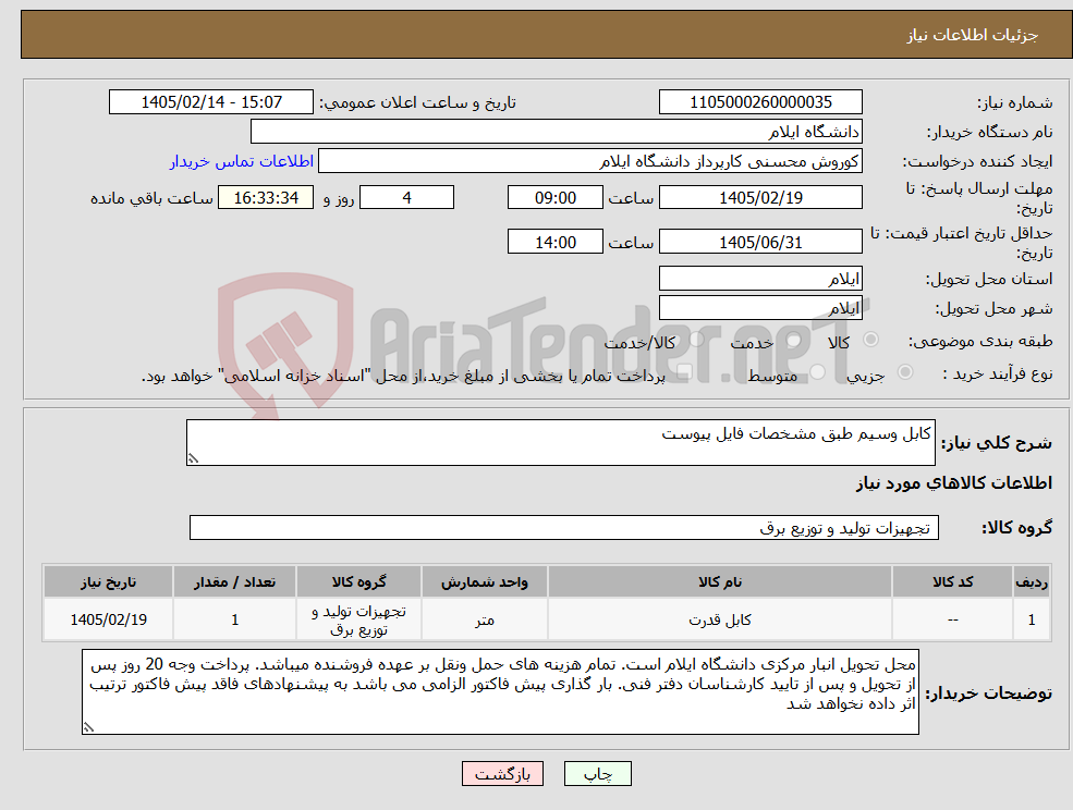 تصویر کوچک آگهی نیاز کالا-کابل وسیم طبق مشخصات فایل پیوست