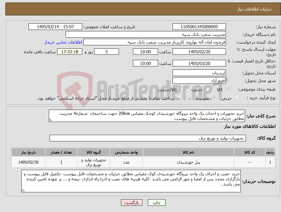 تصویر کوچک آگهی نیاز کالا-خرید تجهیزات و احداث یک واحد نیروگاه خورشیدی کوچک مقیاس 20kva جهت ساختمان شماره4 مدیریت مطابق جزئیات و مشخصات فایل پیوست 