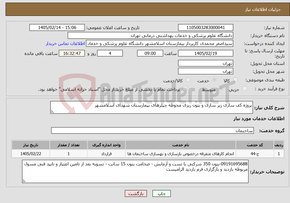 تصویر کوچک آگهی نیاز خدمات-پروژه کف سازی زیر سازی و بتون ریزی محوطه چیلرهای بیمارستان شهدای اسلامشهر