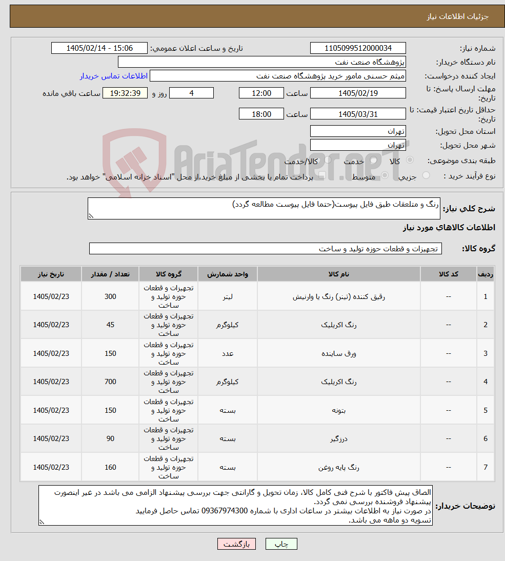 تصویر کوچک آگهی نیاز کالا-رنگ و متلعقات طبق فایل پیوست(حتما فایل پیوست مطالعه گردد)
