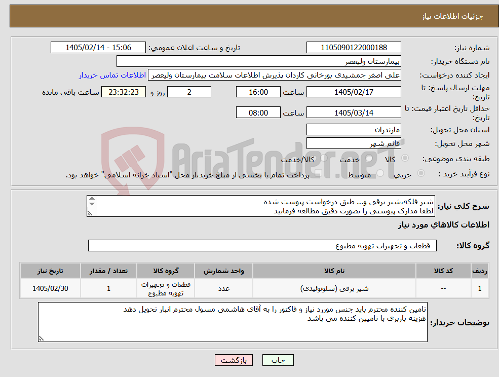 تصویر کوچک آگهی نیاز کالا-شیر فلکه،شیر برقی و... طبق درخواست پیوست شده لطفا مدارک پیوستی را بصورت دقیق مطالعه فرمایید 