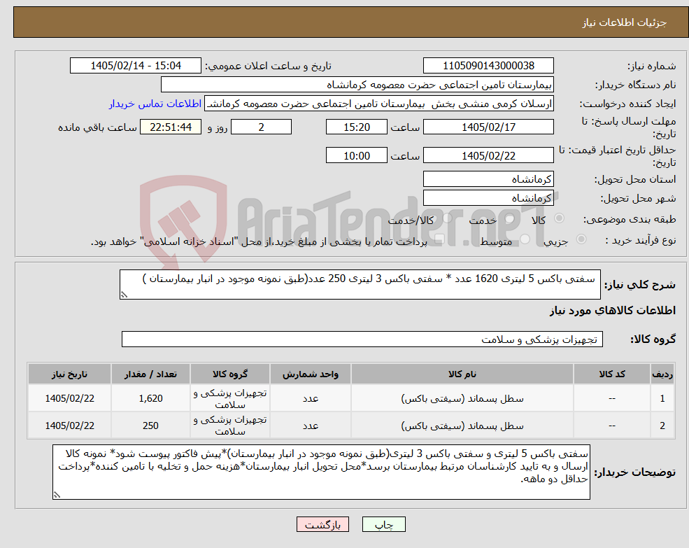 تصویر کوچک آگهی نیاز کالا- سفتی باکس 5 لیتری 1620 عدد * سفتی باکس 3 لیتری 250 عدد(طبق نمونه موجود در انبار بیمارستان )