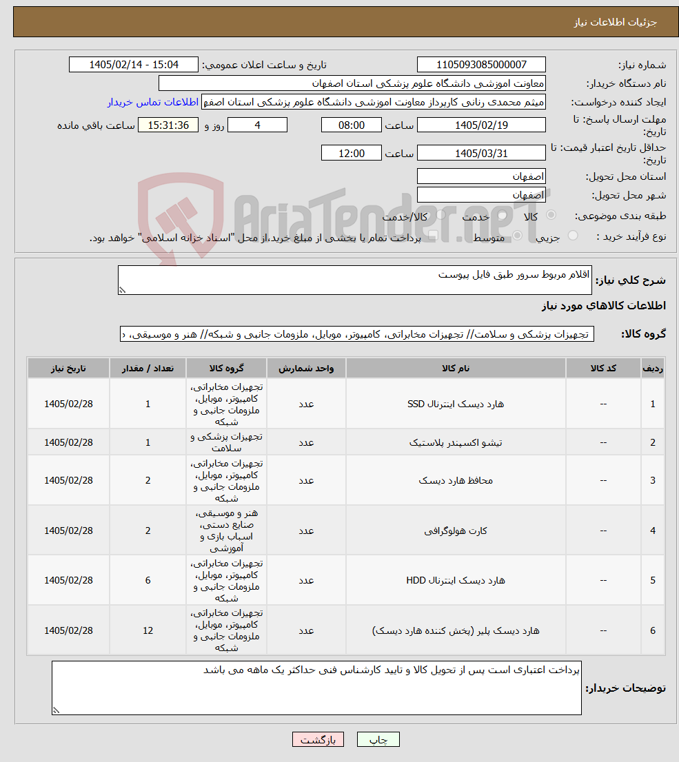 تصویر کوچک آگهی نیاز کالا-اقلام مربوط سرور طبق فایل پیوست