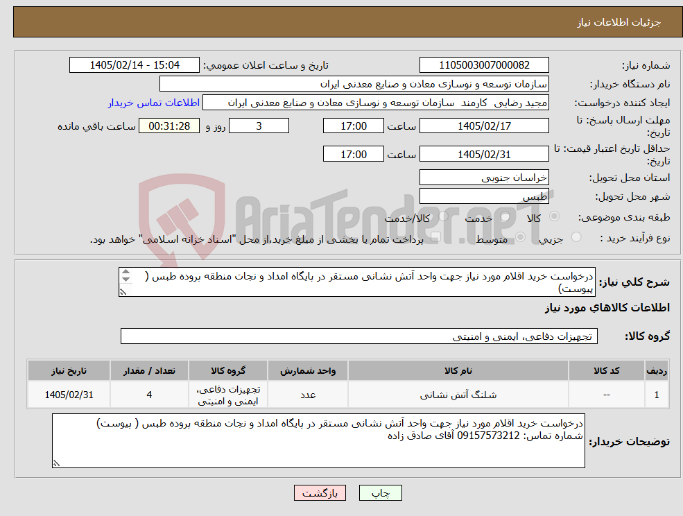 تصویر کوچک آگهی نیاز کالا-درخواست خرید اقلام مورد نیاز جهت واحد آتش نشانی مستقر در پایگاه امداد و نجات منطقه پروده طبس ( پیوست) 