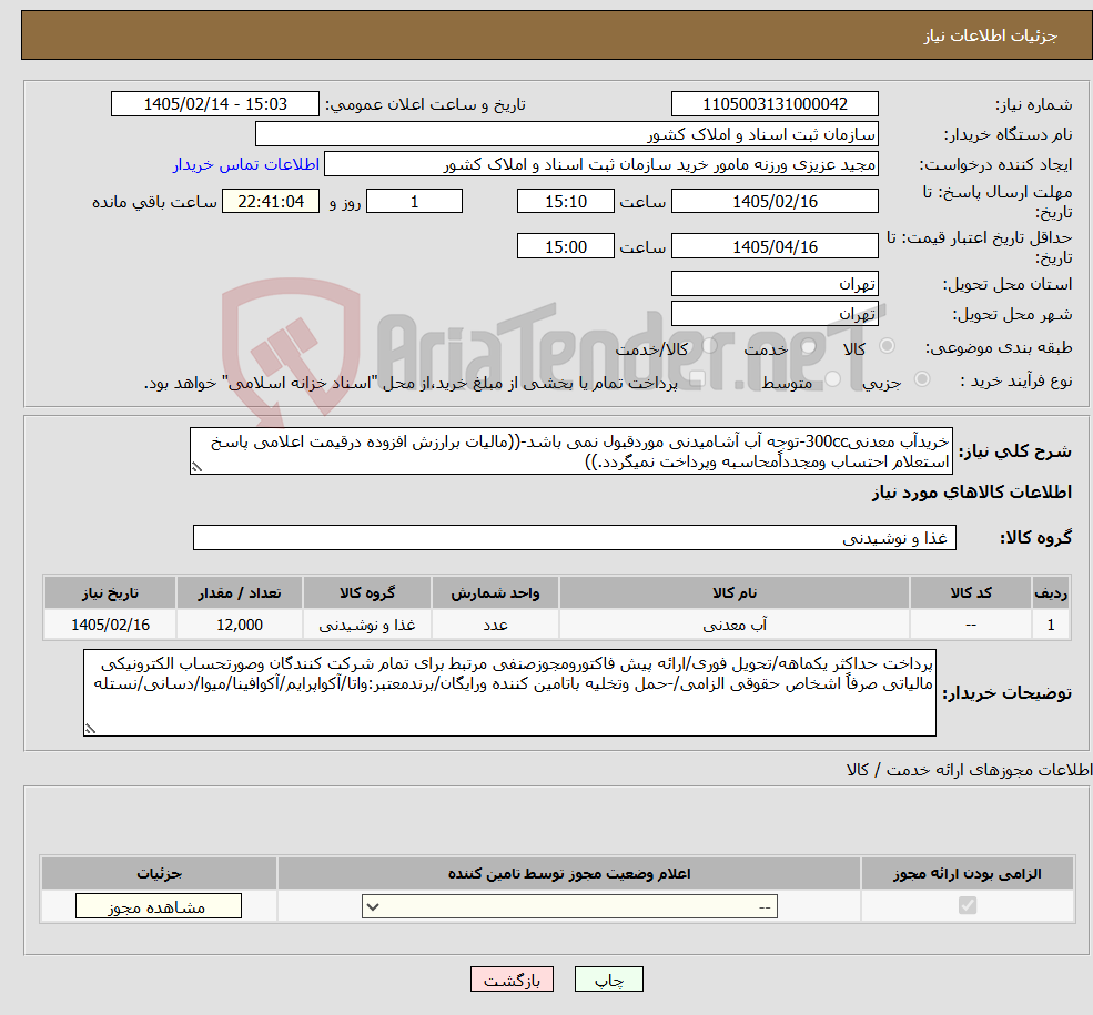 تصویر کوچک آگهی نیاز کالا-خریدآب معدنی300cc-توجه آب آشامیدنی موردقبول نمی باشد-((مالیات برارزش افزوده درقیمت اعلامی پاسخ استعلام احتساب ومجدداًمحاسبه وپرداخت نمیگردد.))