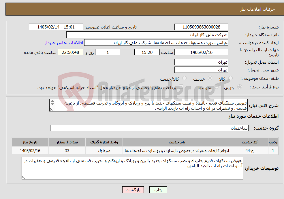 تصویر کوچک آگهی نیاز خدمات-تعویض سنگهای قدیم جانپناه و نصب سنگهای جدید با پیج و روپلاک و ایزوگام و تخریب قسمتی از باغچه قدیمی و تعقیرات در آن و احداث راه اب بازدید الزامی 