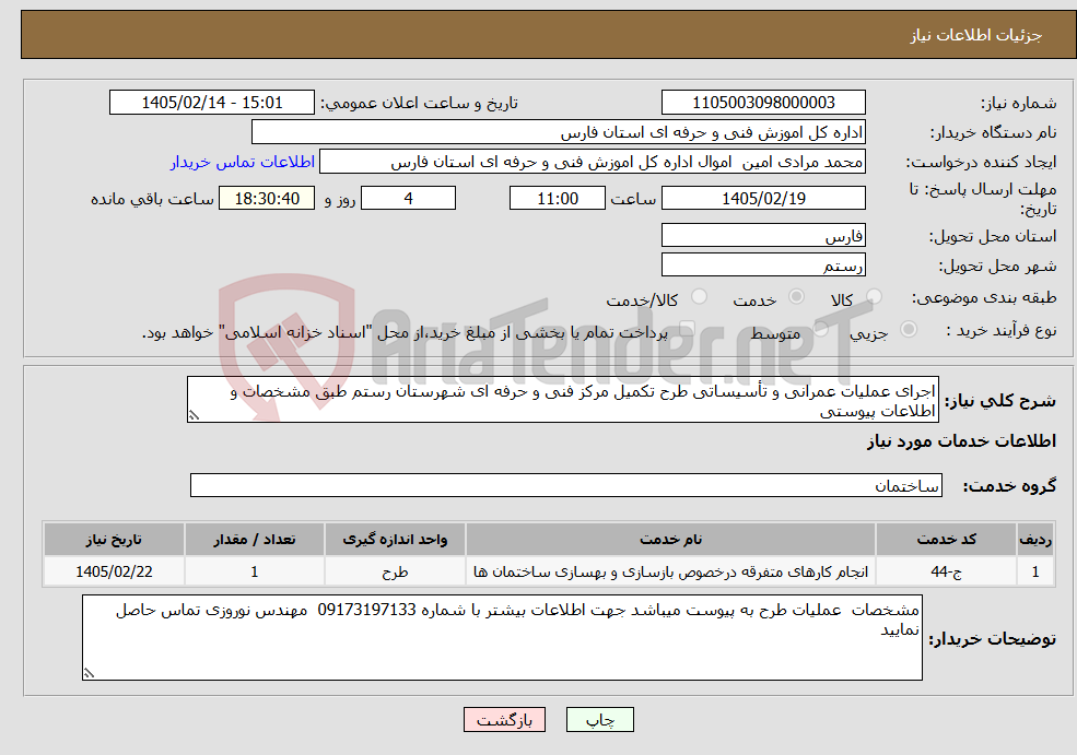 تصویر کوچک آگهی نیاز خدمات-اجرای عملیات عمرانی و تأسیساتی طرح تکمیل مرکز فنی و حرفه ای شهرستان رستم طبق مشخصات و اطلاعات پیوستی