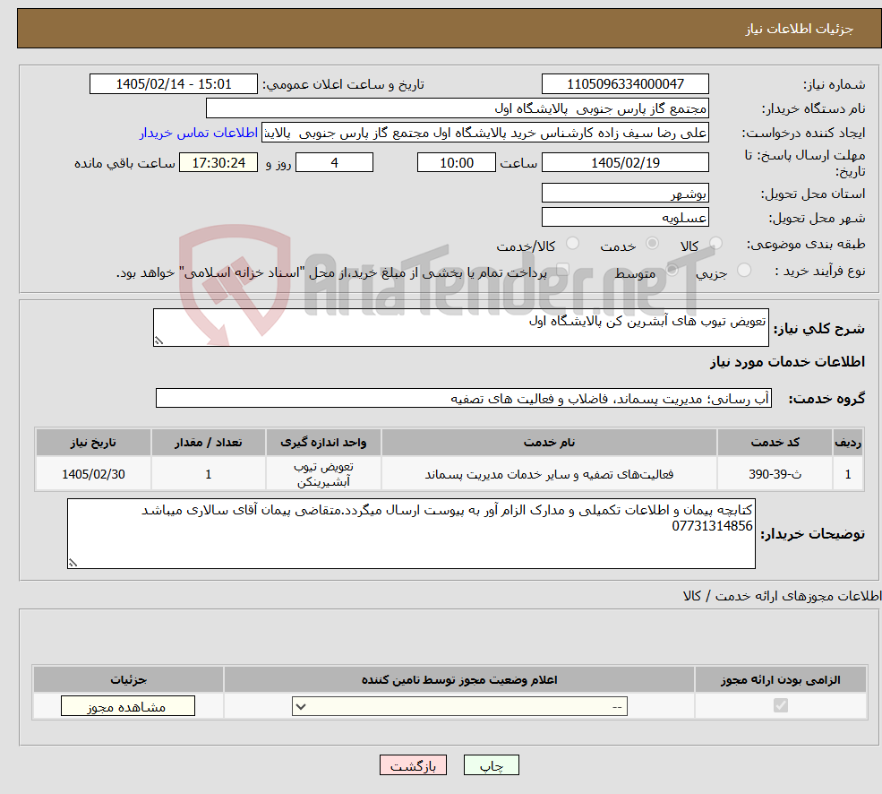 تصویر کوچک آگهی نیاز خدمات-تعویض تیوب های آبشرین کن پالایشگاه اول