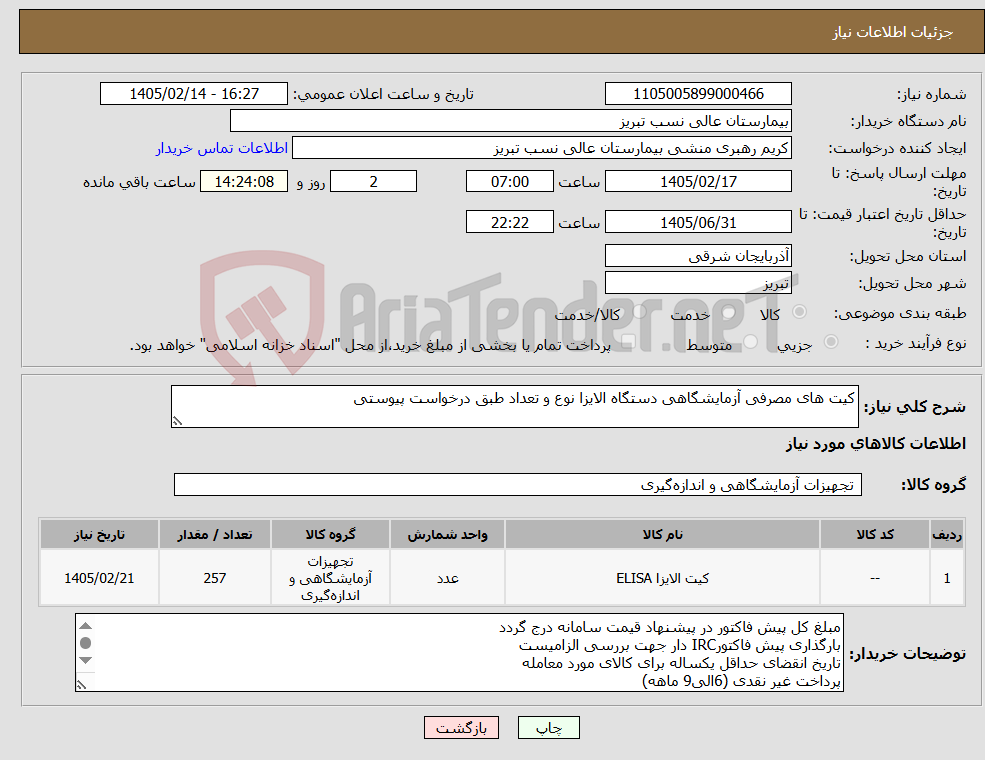 تصویر کوچک آگهی نیاز کالا-کیت های مصرفی آزمایشگاهی دستگاه الایزا نوع و تعداد طبق درخواست پیوستی