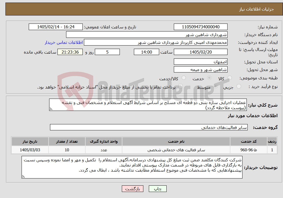 تصویر کوچک آگهی نیاز خدمات-عملیات اجرایی سازه بتنی دو قطعه ای مسلح بر اساس شرایط آگهی استعلام و مشخصان فنی و نقشه (پیوست ملاحظه گردد)