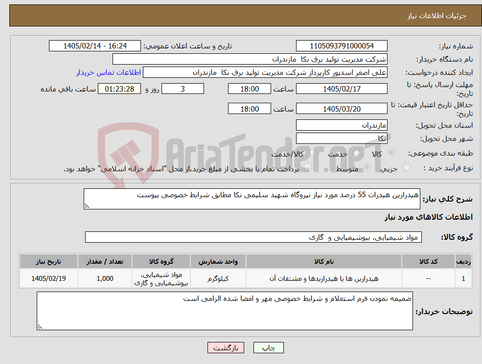تصویر کوچک آگهی نیاز کالا-هیدرازین هیدرات 55 درصد مورد نیاز نیروگاه شهید سلیمی نکا مطابق شرایط خصوصی پیوست 