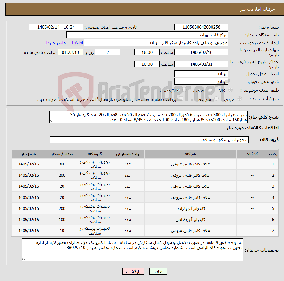تصویر کوچک آگهی نیاز کالا-شیت 6 رادیال 300 عدد-شیت 6 فمورال 200عدد-شیت 7 فمورال 20 عدد-8فمرال 20 عدد-گاید وار 35 هزار150سانت 200عدد-35هزارم 180سانت 100 عدد-شیت8/45 تعداد 10 عدد