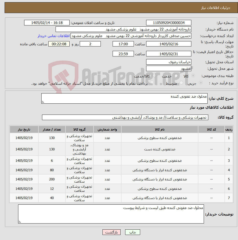 تصویر کوچک آگهی نیاز کالا-محلول ضد عفونی کننده