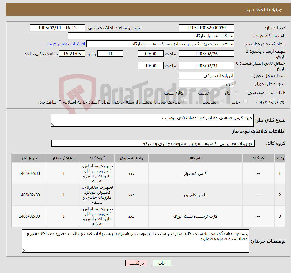 تصویر کوچک آگهی نیاز کالا-خرید کیس صنعتی مطابق مشخصات فنی پیوست