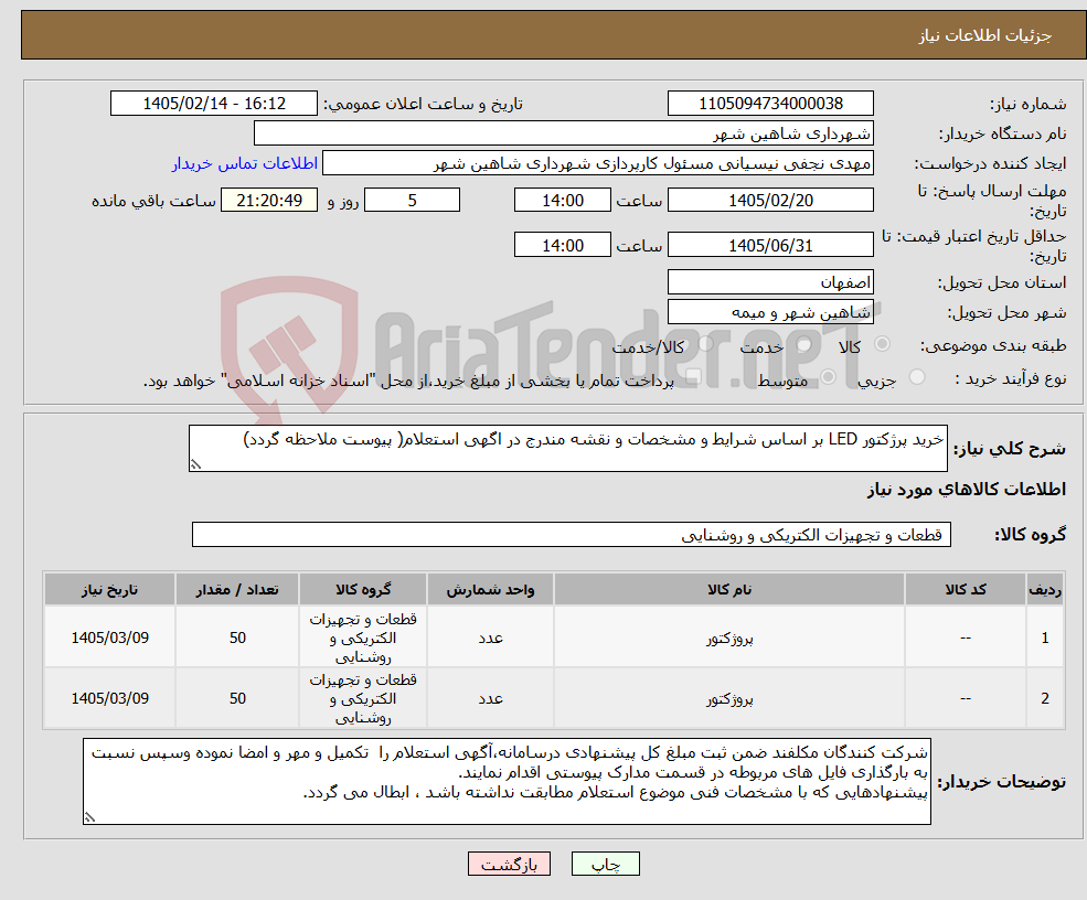 تصویر کوچک آگهی نیاز کالا-خرید پرژکتور LED بر اساس شرایط و مشخصات و نقشه مندرج در اگهی استعلام( پیوست ملاحظه گردد)