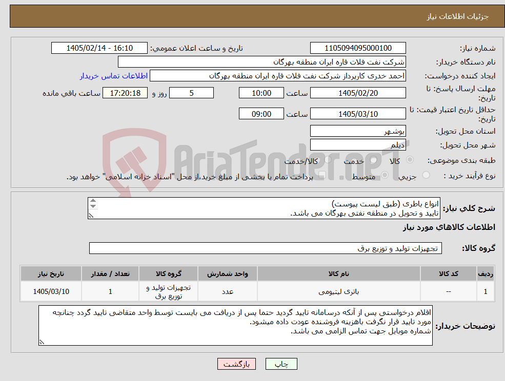 تصویر کوچک آگهی نیاز کالا-انواع باطری (طبق لیست پیوست) تایید و تحویل در منطقه نفتی بهرگان می باشد. مشخصات فنی و پیش فاکتور ضمیمه گردد
