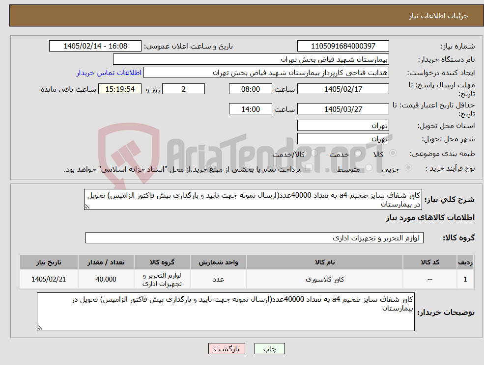 تصویر کوچک آگهی نیاز کالا-کاور شفاف سایز ضخیم a4 به تعداد 40000عدد(ارسال نمونه جهت تایید و بارگذاری پیش فاکتور الزامیس) تحویل در بیمارستان
