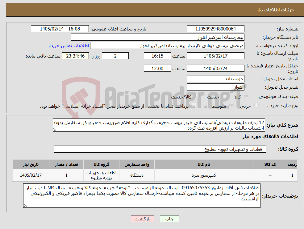 تصویر کوچک آگهی نیاز کالا-12 ردیف ملزومات برودتی/تاسیساتی طبق پیوست--قیمت گذاری کلیه اقلام ضروریست--مبلغ کل سفارش بدون احتساب مالیات بر ارزش افزوده ثبت گردد