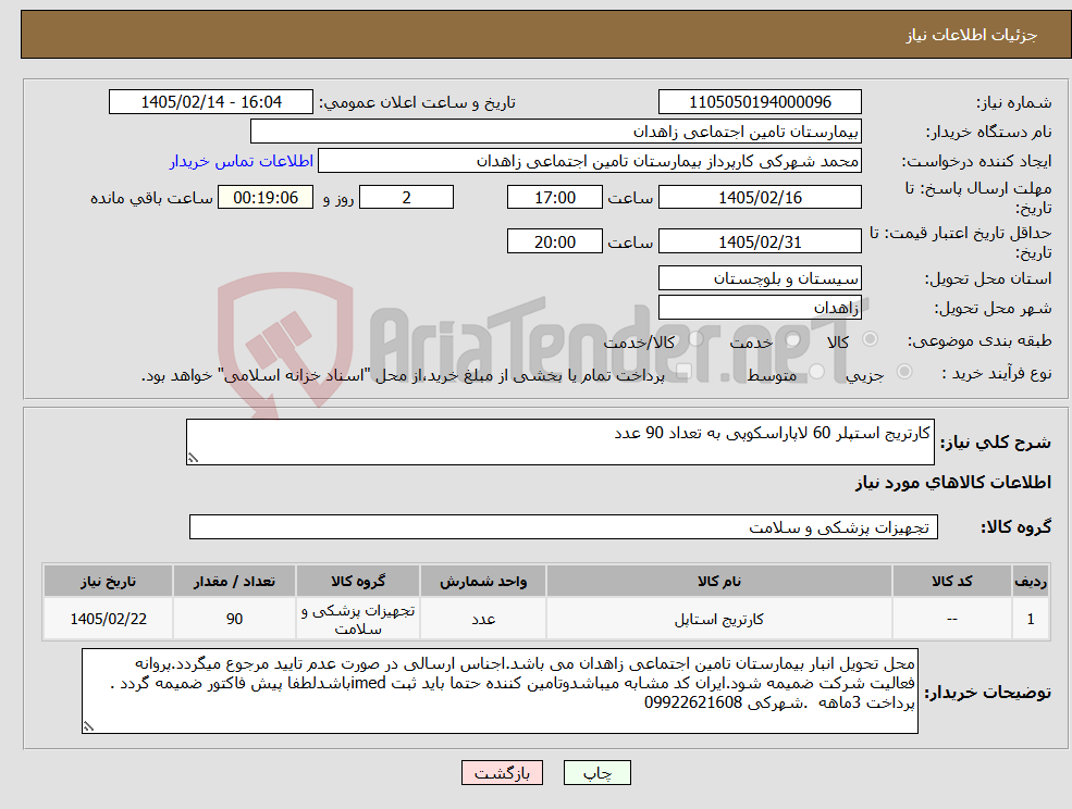 تصویر کوچک آگهی نیاز کالا-کارتریج استپلر 60 لاپاراسکوپی به تعداد 90 عدد