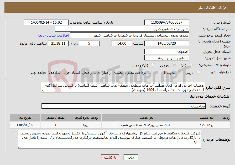 تصویر کوچک آگهی نیاز خدمات-عملیات اجرایی ادامه کانال هدایت آب های سطحی منطقه غرب شاهین شهر(گلبافت) بر اساس شرایط آگهی استعلام و فهرست بهای راه سال 1404 (پیوست)
