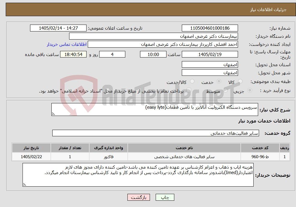 تصویر کوچک آگهی نیاز خدمات-سرویس دستگاه الکترولیت آنالایزر با تامین قطعات(easy lyte)