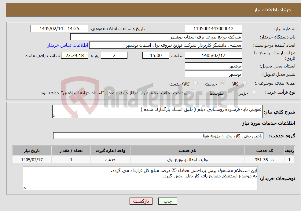 تصویر کوچک آگهی نیاز خدمات-تعویض پایه فرسوده روستایی دیلم ( طبق اسناد بارگذاری شده )