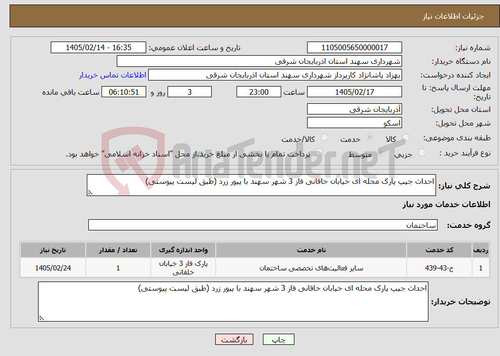 تصویر کوچک آگهی نیاز خدمات-احداث جیپ پارک محله ای خیابان خاقانی فاز 3 شهر سهند با پیور زرد (طبق لیست پیوستی)