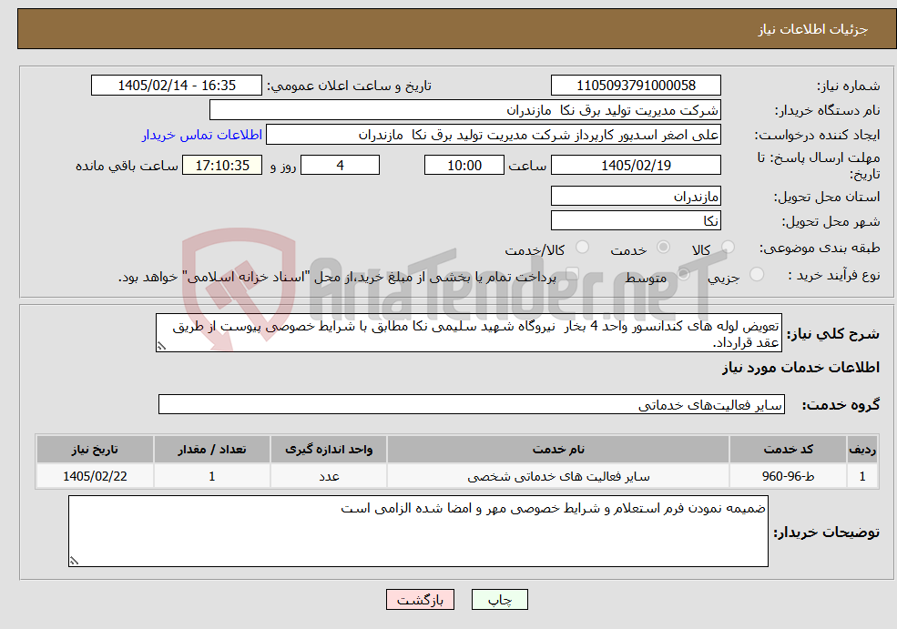 تصویر کوچک آگهی نیاز خدمات-تعویض لوله های کندانسور واحد 4 بخار نیروگاه شهید سلیمی نکا مطابق با شرایط خصوصی پیوست از طریق عقد قرارداد.