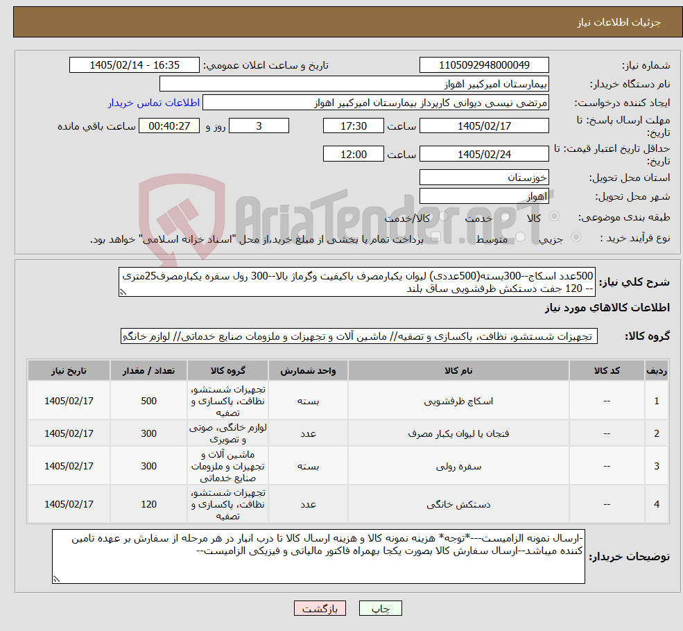 تصویر کوچک آگهی نیاز کالا-500عدد اسکاج--300بسته(500عددی) لیوان یکبارمصرف باکیفیت وگرماژ بالا--300 رول سفره یکبارمصرف25متری -- 120 جفت دستکش ظرفشویی ساق بلند