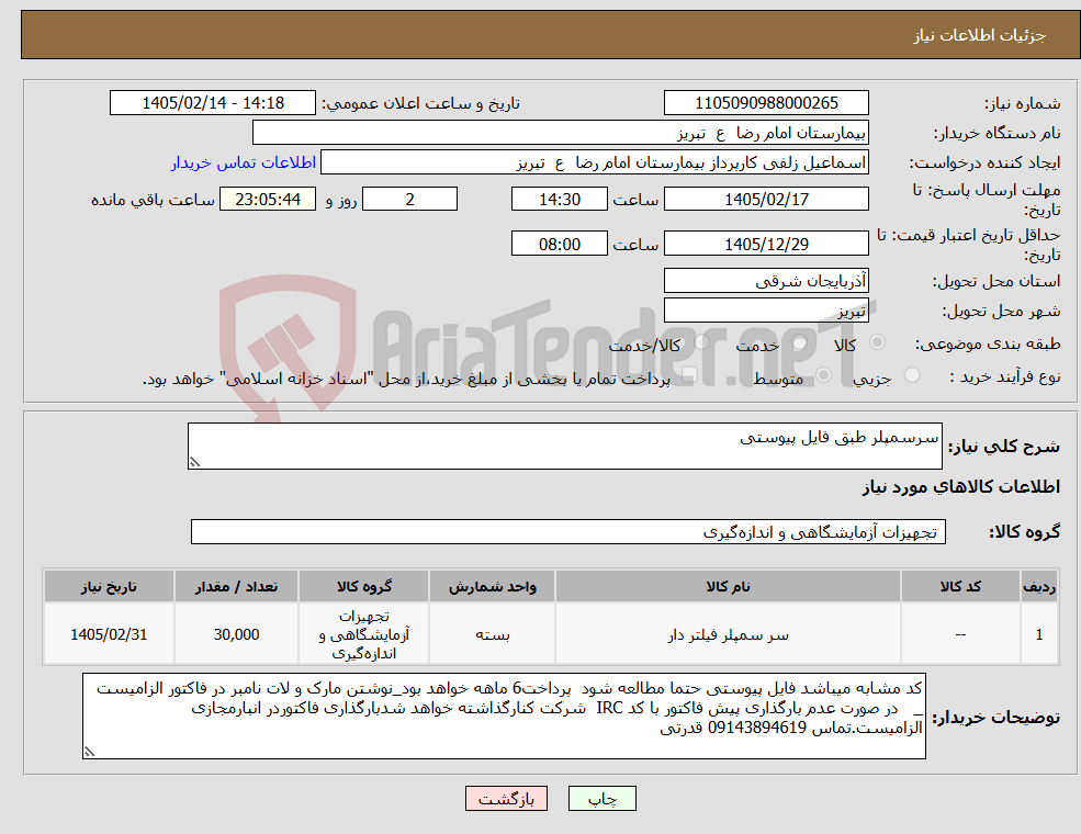 تصویر کوچک آگهی نیاز کالا-سرسمپلر طبق فایل پیوستی