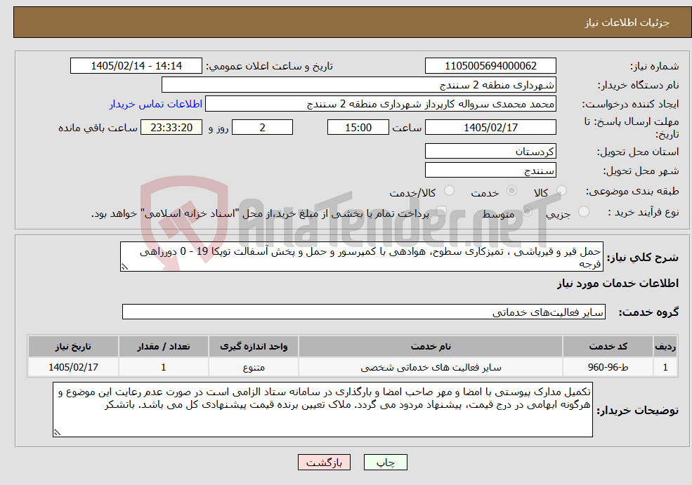 تصویر کوچک آگهی نیاز خدمات-حمل قیر و قیرپاشی ، تمیزکاری سطوح، هوادهی با کمپرسور و حمل و پخش آسفالت توپکا 19 - 0 دورراهی فرجه