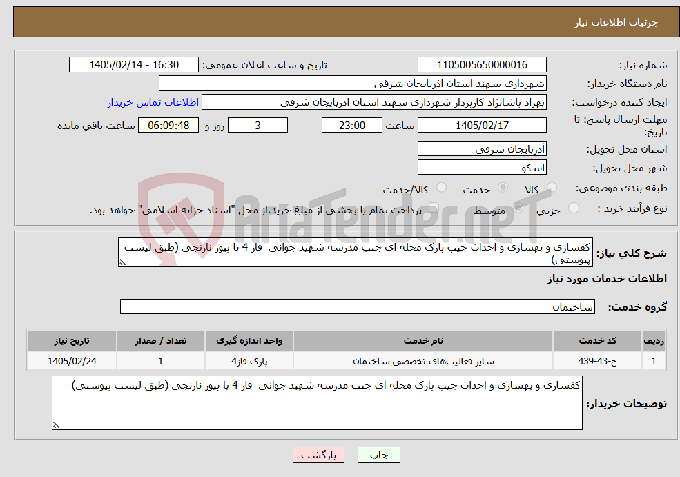 تصویر کوچک آگهی نیاز خدمات-کفسازی و بهسازی و احداث جیپ پارک محله ای جنب مدرسه شهید جوانی فاز 4 با پیور نارنجی (طبق لیست پیوستی)