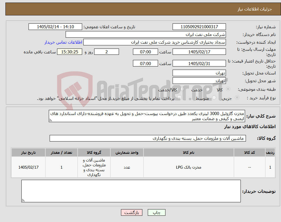 تصویر کوچک آگهی نیاز کالا-مخزن گازوئیل 3000 لیتری یکعدد طبق درخواست پیوست-حمل و تحویل به عهده فروشنده-دارای استاندارد های ایمنی و کیفی و ضمانت معتبر