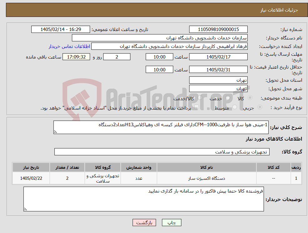 تصویر کوچک آگهی نیاز کالا-1-مینی هوا ساز با ظرفیتCFM--1000دارای فیلتر کیسه ای وهپاکلاسH13تعداد2دستگاه