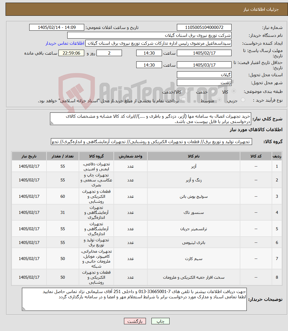 تصویر کوچک آگهی نیاز کالا-خرید تجهیزات اتصال به سامانه مها (آژیر، دزدگیر و باطری و ....)//ایران کد کالا مشابه و مشخصات کالای درخواستی برابر با فایل پیوست می باشد.