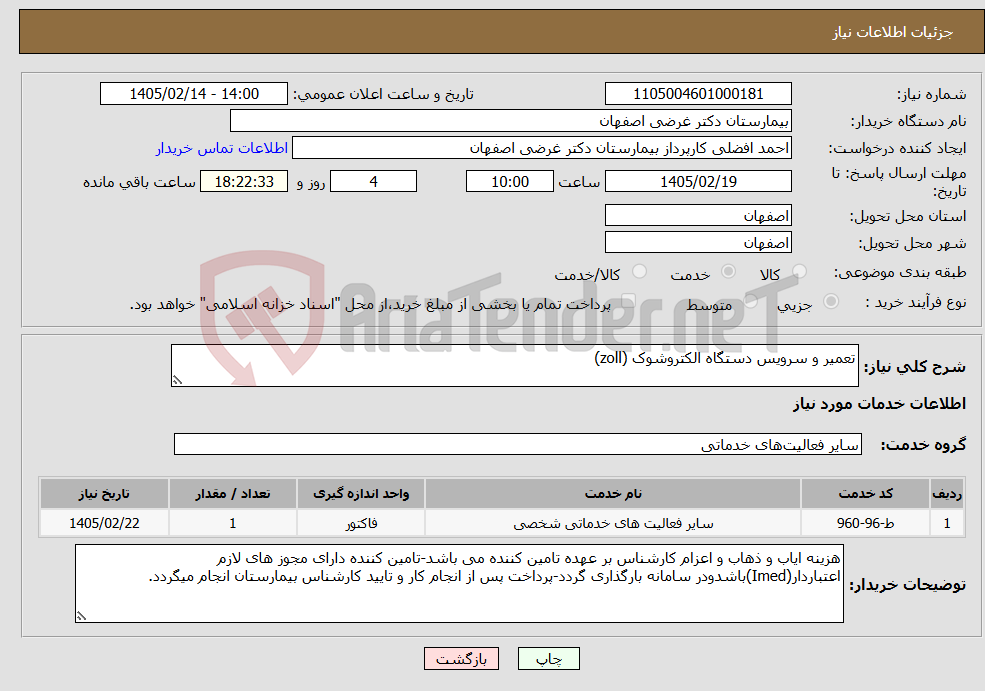 تصویر کوچک آگهی نیاز خدمات-تعمیر و سرویس دستگاه الکتروشوک (zoll)