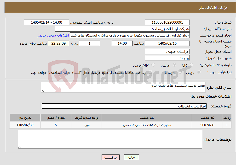 تصویر کوچک آگهی نیاز خدمات-تعمیر یونیت سیستم های تغذیه نیرو