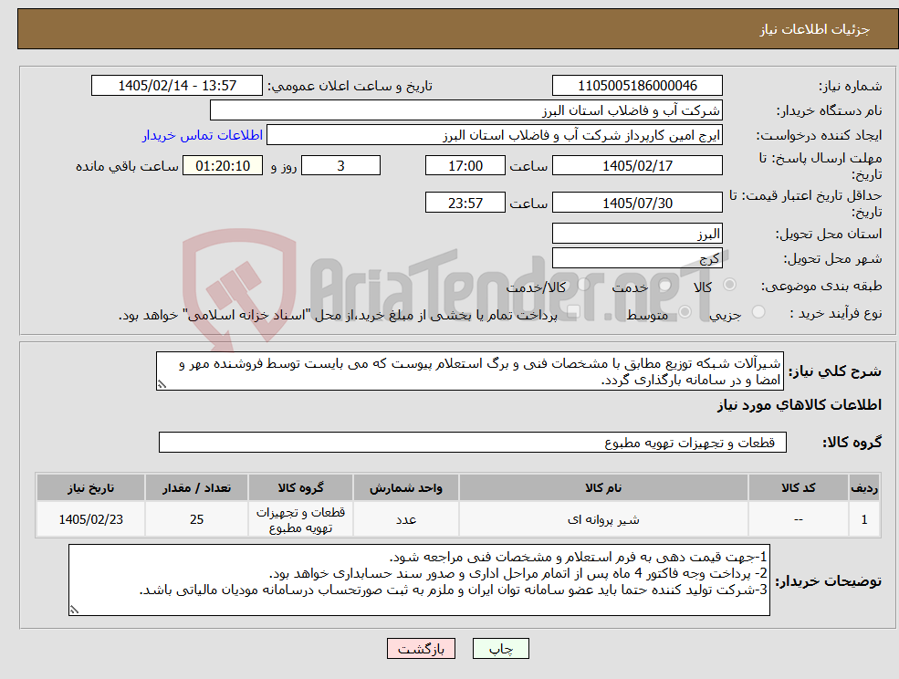 تصویر کوچک آگهی نیاز کالا-شیرآلات شبکه توزیع مطابق با مشخصات فنی و برگ استعلام پیوست که می بایست توسط فروشنده مهر و امضا و در سامانه بارگذاری گردد. 