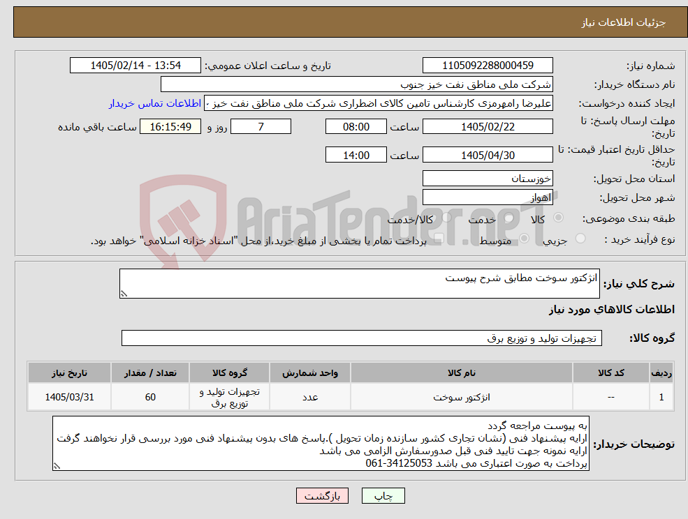 تصویر کوچک آگهی نیاز کالا-انژکتور سوخت مطابق شرح پیوست