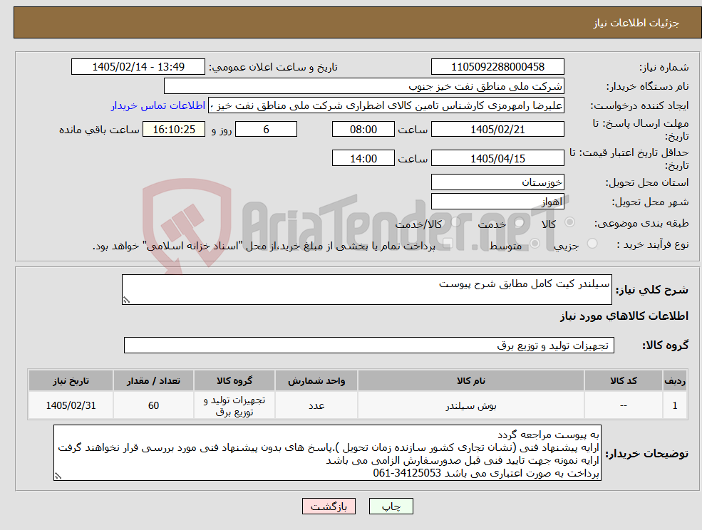 تصویر کوچک آگهی نیاز کالا-سیلندر کیت کامل مطابق شرح پیوست