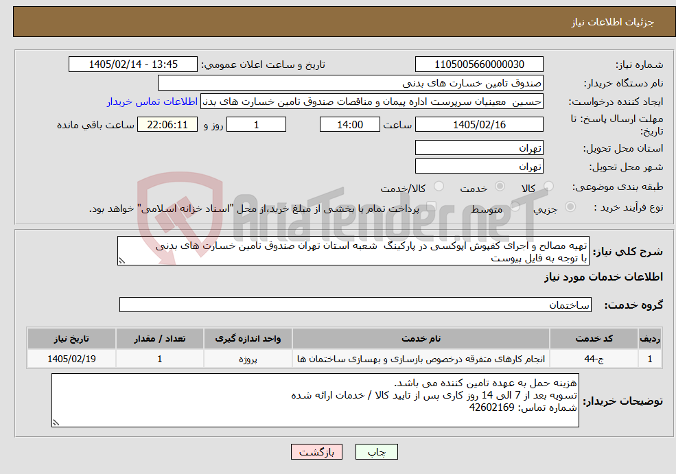 تصویر کوچک آگهی نیاز خدمات-تهیه مصالح و اجرای کفپوش اپوکسی در پارکینگ شعبه استان تهران صندوق تامین خسارت های بدنی با توجه به فایل پیوست