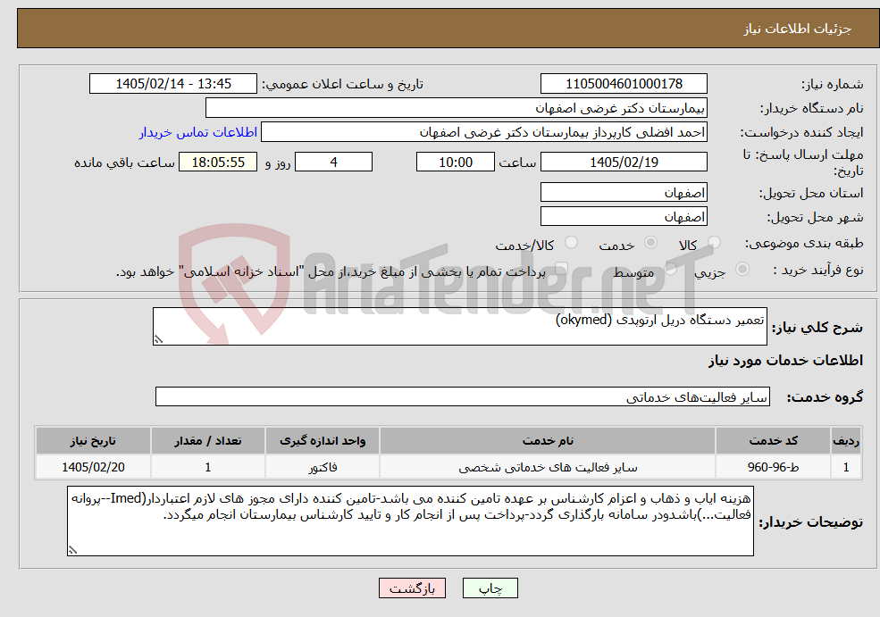 تصویر کوچک آگهی نیاز خدمات-تعمیر دستگاه دریل ارتوپدی (okymed)