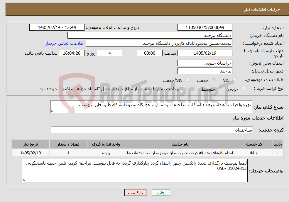 تصویر کوچک آگهی نیاز خدمات-تهیه واجرا ی فوندانسیون و اسکلت ساختمان بدنسازی خوابگاه سرو دانشگاه طبق فایل پیوست