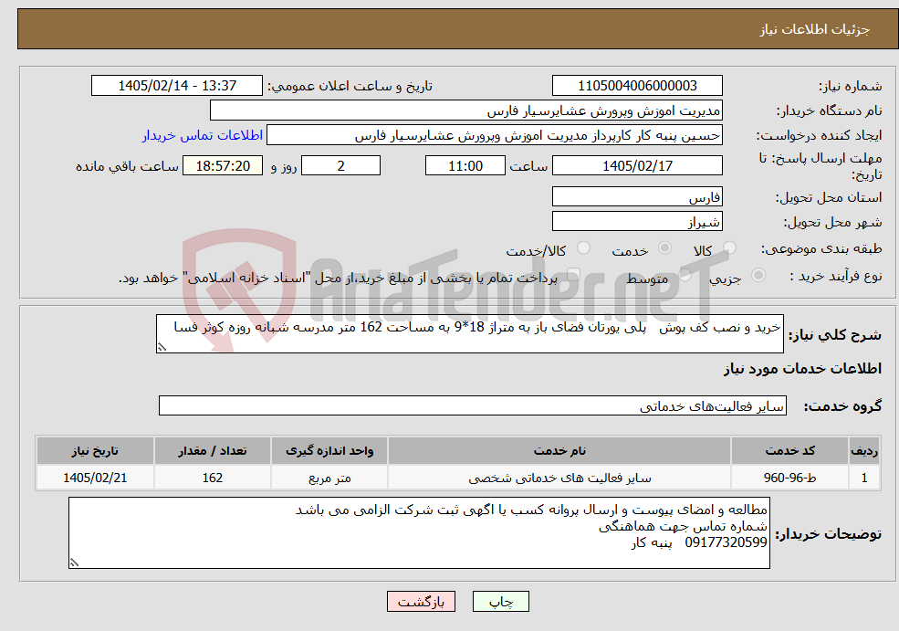 تصویر کوچک آگهی نیاز خدمات-خرید و نصب کف پوش پلی یورتان فضای باز به متراژ 18*9 به مساحت 162 متر مدرسه شبانه روزه کوثر فسا