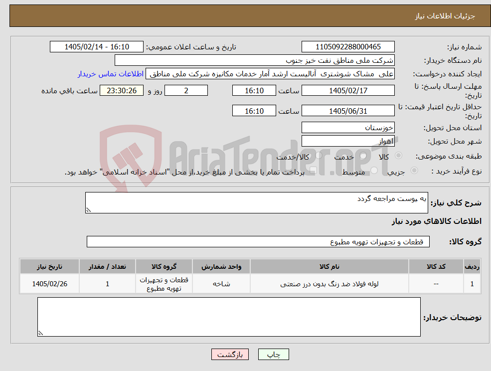 تصویر کوچک آگهی نیاز کالا-به یوست مراجعه گردد
