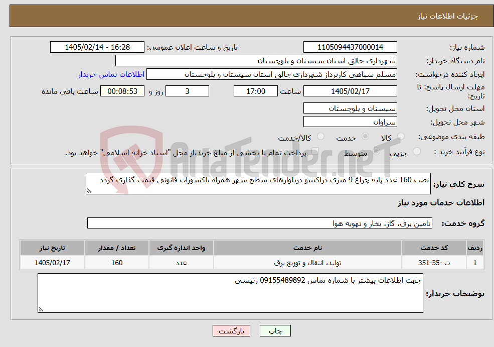 تصویر کوچک آگهی نیاز خدمات-نصب 160 عدد پایه چراغ 9 متری دراکتیتو دربلوارهای سطح شهر همراه باکسورات قانونی قیمت گذاری گردد