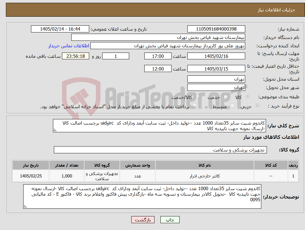 تصویر کوچک آگهی نیاز کالا-کاندوم شیت سایز 35تعداد 1000 عدد --تولید داخل- ثبت سایت آیمد ودارای کد ircوuid برچسب اصالت کالا -ارسال نمونه جهت تاییدیه کالا